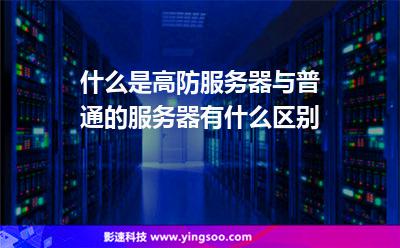 服務(wù)器攻擊:什么是高防服務(wù)器與普通的服務(wù)器有什么區(qū)別 服務(wù)器攻擊