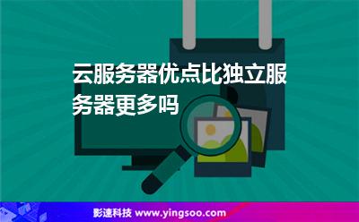 云服務(wù)器優(yōu)點(diǎn)比獨(dú)立服務(wù)器更多嗎 云服務(wù)器優(yōu)點(diǎn)比獨(dú)立服務(wù)器更多嗎