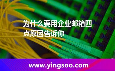 為什么要用企業(yè)郵箱四點(diǎn)原因告訴你 企業(yè)郵箱郵箱