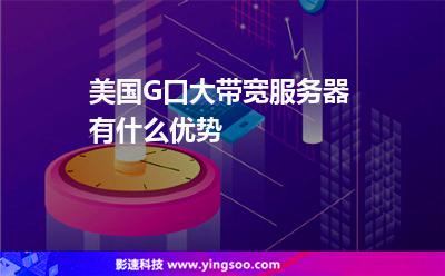 美國G口大帶寬服務(wù)器有什么優(yōu)勢 美國G口大帶寬服務(wù)器有什么優(yōu)勢