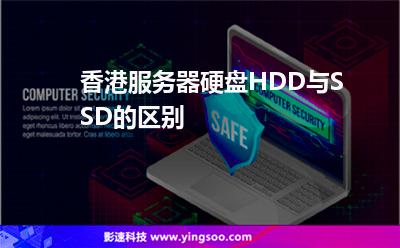 香港服務(wù)器硬盤HDD與SSD的區(qū)別 香港服務(wù)器硬盤HDD與SSD的區(qū)別