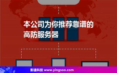 服務(wù)器選擇:本公司為你推薦靠譜的高防服務(wù)器 服務(wù)器選擇