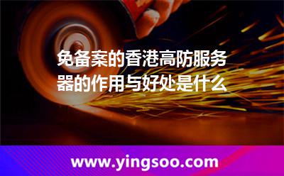 香港服務(wù)器_免備案的香港高防服務(wù)器的作用與好處是什么  香港服務(wù)器