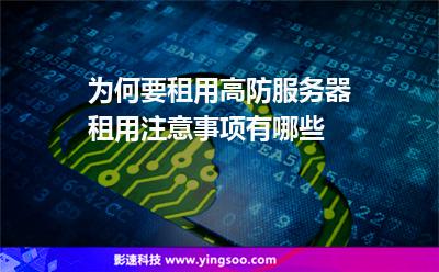 網(wǎng)站互聯(lián)網(wǎng):為何要租用高防服務(wù)器租用注意事項(xiàng)有哪些 網(wǎng)站互聯(lián)網(wǎng)