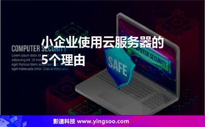 服務(wù)器物理:小企業(yè)使用云服務(wù)器的5個(gè)理由 服務(wù)器物理