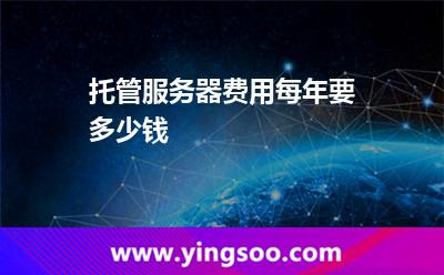 托管服務(wù)器