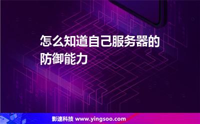 服務器防御:怎么知道自己服務器的防御能力 服務器防御