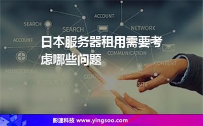 日本服務(wù)器租用需要考慮哪些問題 日本服務(wù)器租用需要考慮哪些問題