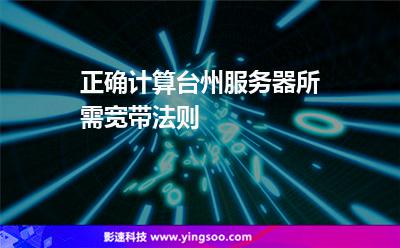 正確計算臺州服務(wù)器所需寬帶法則 正確計算臺州服務(wù)器所需寬帶法則