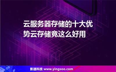 云服務(wù)器存儲的十大優(yōu)勢，云存儲竟這么好用