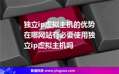 獨(dú)立ip虛擬主機(jī)的優(yōu)勢(shì)在哪網(wǎng)站有必要使用獨(dú)立ip虛擬主機(jī)嗎 獨(dú)立ip虛擬主機(jī)的優(yōu)勢(shì)在哪網(wǎng)站有必要使用獨(dú)立ip虛擬主機(jī)嗎