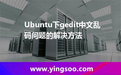 亂碼中文:Ubuntu下gedit中文亂碼問題的解決方法 亂碼中文