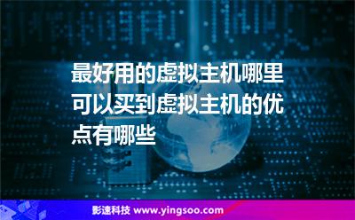 最好用的虛擬主機(jī)哪里可以買到虛擬主機(jī)的優(yōu)點(diǎn)有哪些 最好用的虛擬主機(jī)哪里可以買到虛擬主機(jī)的優(yōu)點(diǎn)有哪些