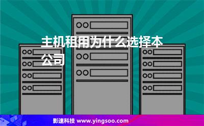 主機(jī)本公司:主機(jī)租用為什么選擇本公司 主機(jī)本公司