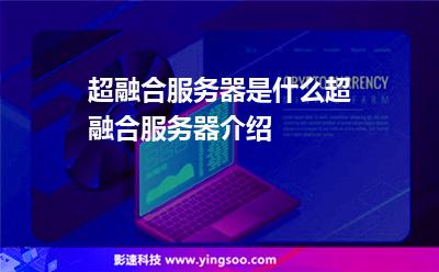 超融合服務器是什么?超融合服務器介紹
