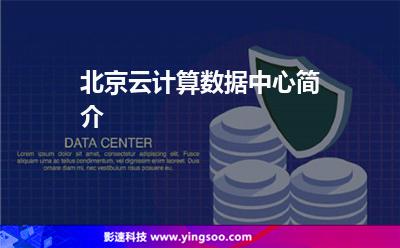 北京云計(jì)算數(shù)據(jù)中心簡介 北京云計(jì)算數(shù)據(jù)中心簡介