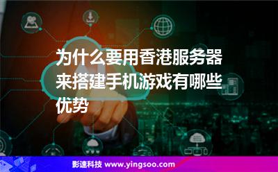 為什么要用香港服務器來搭建手機游戲有哪些優(yōu)勢 為什么要用香港服務器來搭建手機游戲有哪些優(yōu)勢