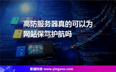 高防服務(wù)器真的可以為網(wǎng)站保駕護(hù)航嗎