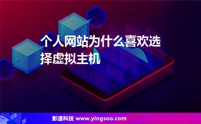 個人網(wǎng)站為什么喜歡選擇虛擬主機(jī) 個人網(wǎng)站為什么喜歡選擇虛擬主機(jī)
