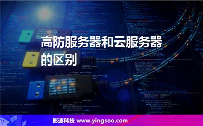 服務(wù)器攻擊:高防服務(wù)器和云服務(wù)器的區(qū)別 服務(wù)器攻擊