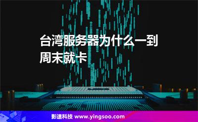 臺灣服務(wù)器為什么一到周末就卡 臺灣服務(wù)器為什么一到周末就卡