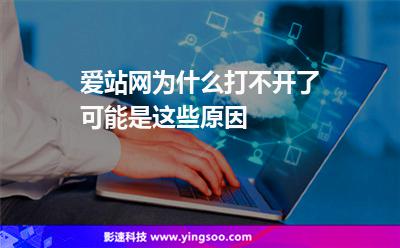 愛站網(wǎng)為什么打不開了可能是這些原因