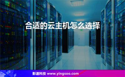 合適的云主機(jī)怎么選擇 合適的云主機(jī)怎么選擇