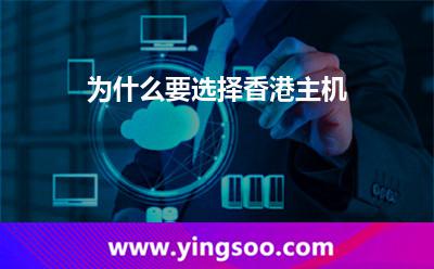 為什么要選擇香港主機(jī)