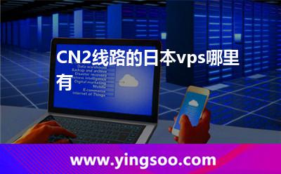 CN2線路的日本vps哪里有 CN2線路的日本vps哪里有