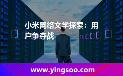 多看小米_小米網(wǎng)絡(luò)文學(xué)探索:用戶爭(zhēng)奪戰(zhàn) 多看小米