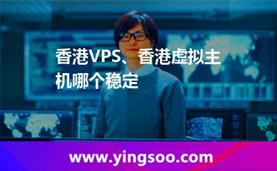 香港VPS、香港虛擬主機(jī)哪個(gè)穩(wěn)定