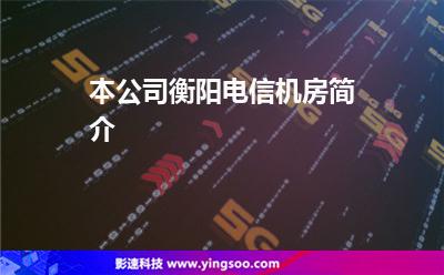 本公司衡陽(yáng)電信機(jī)房簡(jiǎn)介 本公司衡陽(yáng)電信機(jī)房簡(jiǎn)介