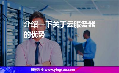 服務(wù)器資源:介紹一下關(guān)于云服務(wù)器的優(yōu)勢(shì) 服務(wù)器資源