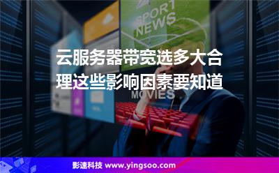 云服務(wù)器帶寬選多大合理這些影響因素要知道 云服務(wù)器帶寬選多大合理這些影響因素要知道