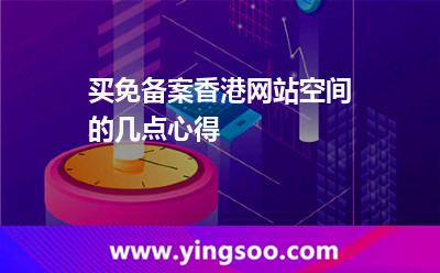 買免備案香港網(wǎng)站空間的幾點心得 買免備案香港網(wǎng)站空間的幾點心得