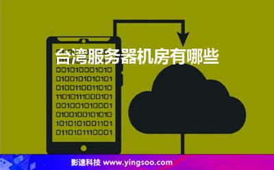 臺(tái)灣機(jī)房:臺(tái)灣服務(wù)器機(jī)房有哪些 臺(tái)灣機(jī)房