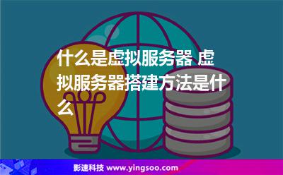 什么是虛擬服務器 虛擬服務器搭建方法是什么 什么是虛擬服務器 虛擬服務器搭建方法是什么
