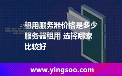 租用服務(wù)器價格是多少服務(wù)器租用 選擇哪家比較好 租用服務(wù)器價格是多少服務(wù)器租用 選擇哪家比較好