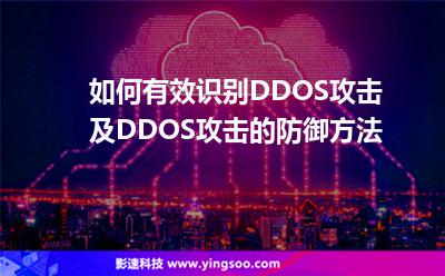 如何有效識(shí)別DDOS攻擊及DDOS攻擊的防御方法 如何有效識(shí)別DDOS攻擊及DDOS攻擊的防御方法