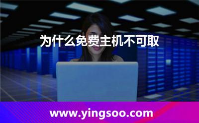 為什么免費(fèi)主機(jī)不可取 為什么免費(fèi)主機(jī)不可取