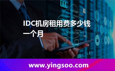 租用機房_IDC機房租用費多少錢一個月  租用機房