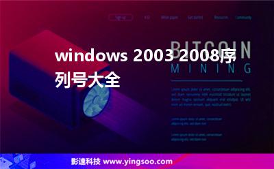 網(wǎng)站序列號:windows 2003 2008序列號大全 網(wǎng)站序列號