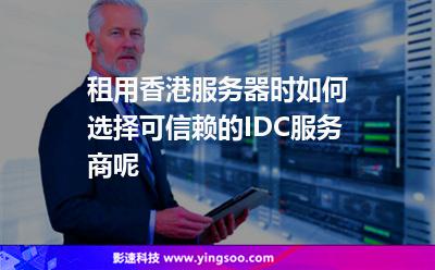 租用香港服務(wù)器時，如何選擇可信賴的IDC服務(wù)商呢
