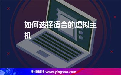 如何選擇適合的虛擬主機 如何選擇適合的虛擬主機