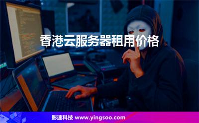 香港云服務(wù)器租用價(jià)格 香港云服務(wù)器租用價(jià)格