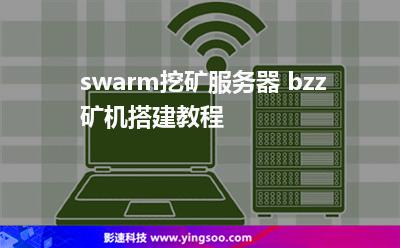 節(jié)點空投:swarm挖礦服務(wù)器 bzz礦機搭建教程 節(jié)點空投