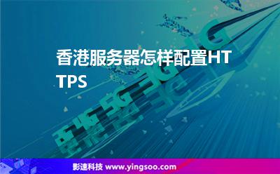 香港服務器怎樣配置HTTPS 香港服務器怎樣配置HTTPS