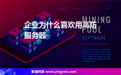 服務(wù)器攻擊:企業(yè)為什么喜歡用高防服務(wù)器 服務(wù)器攻擊