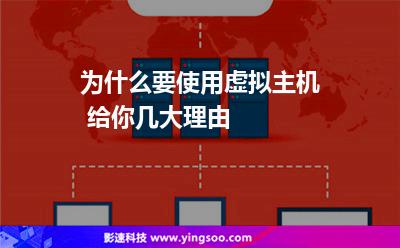 為什么要使用虛擬主機 給你幾大理由 為什么要使用虛擬主機 給你幾大理由