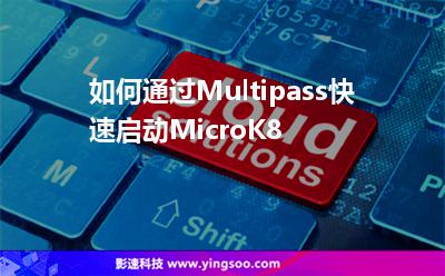 如何通過Multipass快速啟動MicroK8 如何通過Multipass快速啟動MicroK8